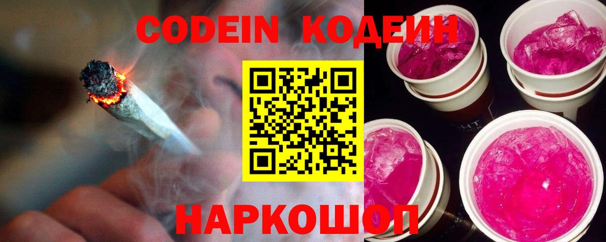 Кодеин Purple Drank  Кодеиновый сироп Lean Purple Drank  Вход с VPN  Ижевск 